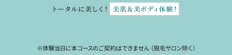 トータルに美しく！美肌＆美ボディ体験！