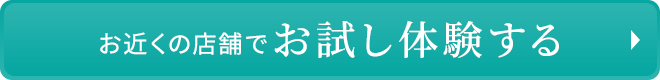 お近くの店舗でお試し体験する