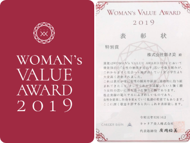 WOMAN's VALUE AWARD 2019年特別賞
